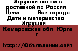 Игрушки оптом с доставкой по России › Цена ­ 500 - Все города Дети и материнство » Игрушки   . Кемеровская обл.,Юрга г.